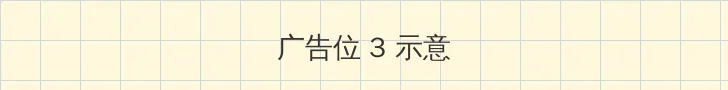 怦然心动20岁第二季免费观看 帖子内嵌广告位