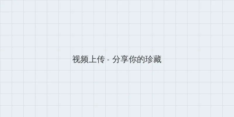怦然心动20岁第二季免费观看 视频上传区域